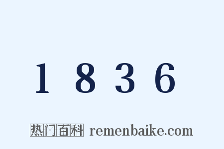 1836是什么意思的图片